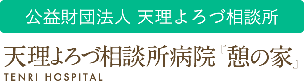 公益財団法人　天理よろづ相談所 天理よろづ相談所病院「憩の家」