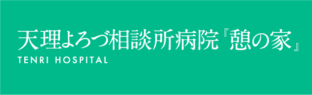 奈良県天理市｜公益財団法人・天理よろづ相談所病院「憩の家」