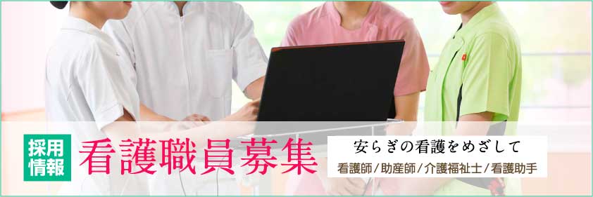 職員募集