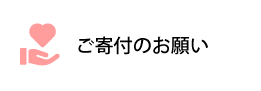 ご寄付のお願い