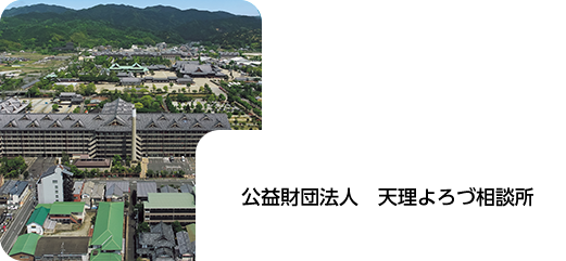 公益財団法人天理よろづ相談所