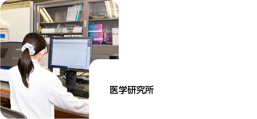 医学研究所