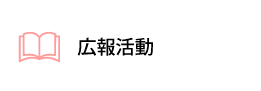 広報活動