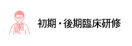 初期･後期臨床研究