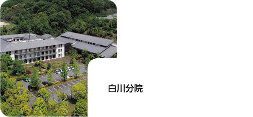 白川分院