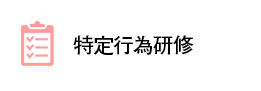 特定行為研修