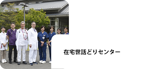 在宅世話どりセンター