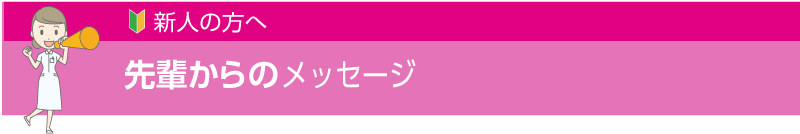 先輩からのメッセージ