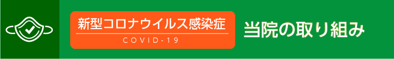 新型コロナウイルス感染症 当院の取り組み