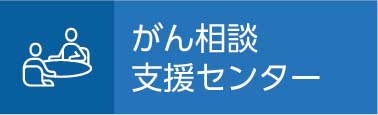 がん相談支援センター