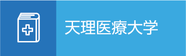 天理医療大学