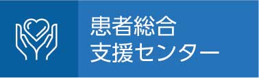 患者総合支援センター